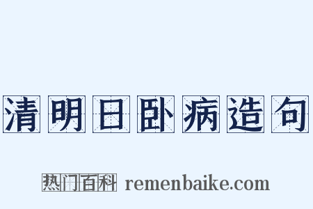 清明日卧病造句是什么意思的图片